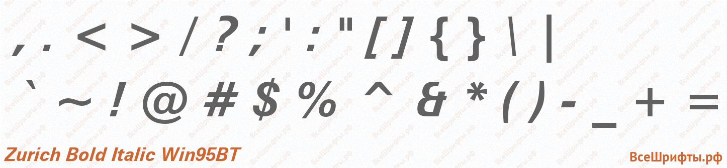 Шрифт Zurich Bold Italic Win95BT со знаками препинания и пунктуации