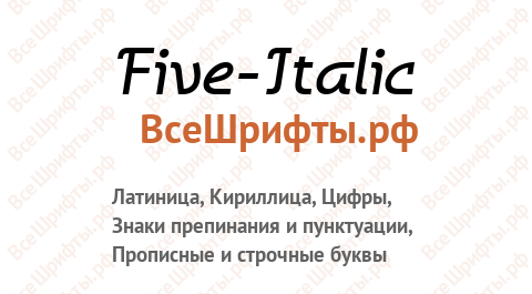 Шрифт Five-Italic