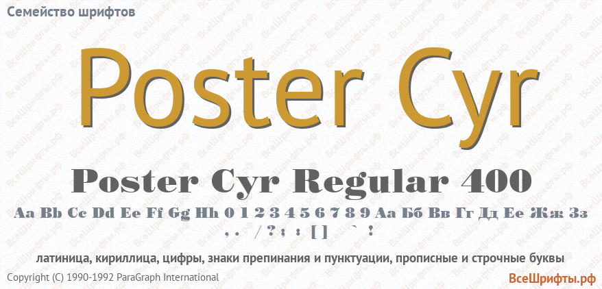Семейство шрифтов Poster Cyr