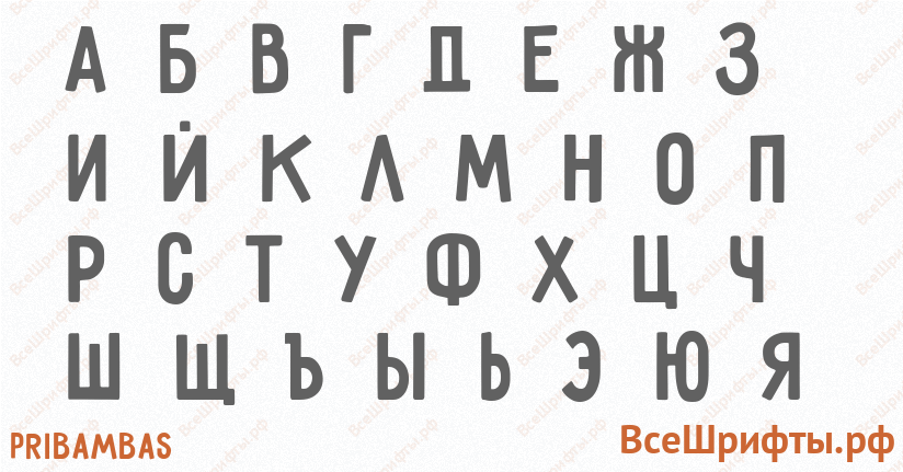 Шрифт Pribambas с русскими буквами