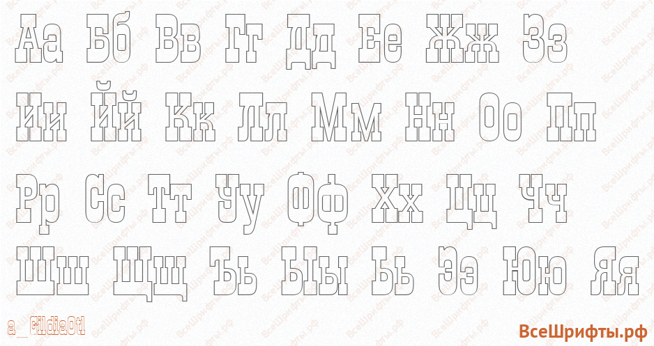 Шрифт a_GildiaOtl с русскими буквами