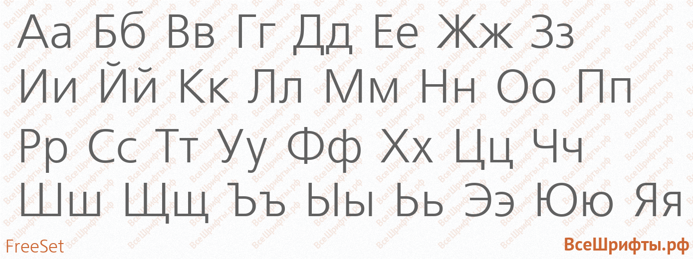 Шрифт FreeSet с русскими буквами