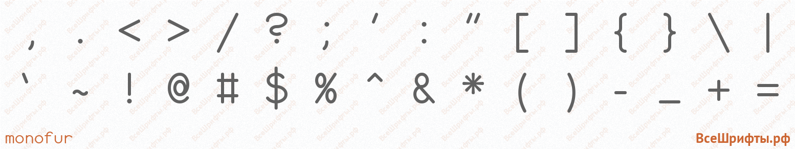 Шрифт monofur со знаками препинания и пунктуации