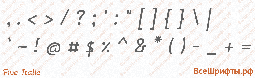 Шрифт Five-Italic со знаками препинания и пунктуации