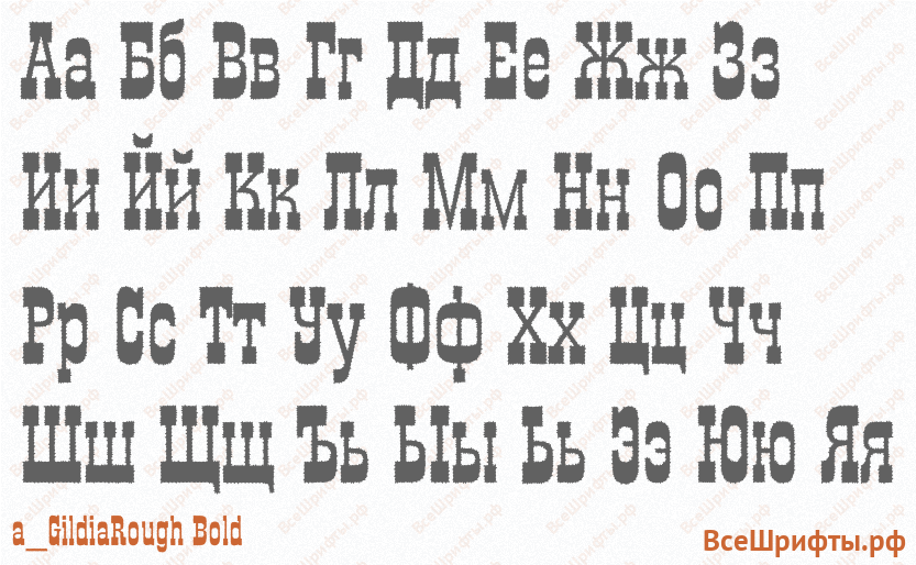 Шрифт a_GildiaRough Bold с русскими буквами