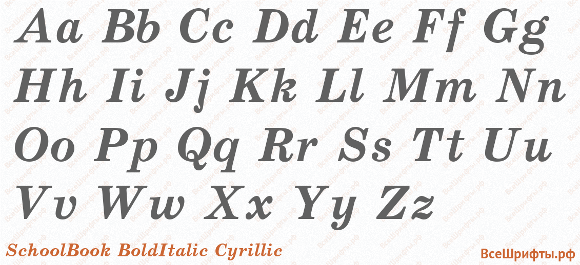 Шрифт SchoolBook BoldItalic Cyrillic с латинскими буквами