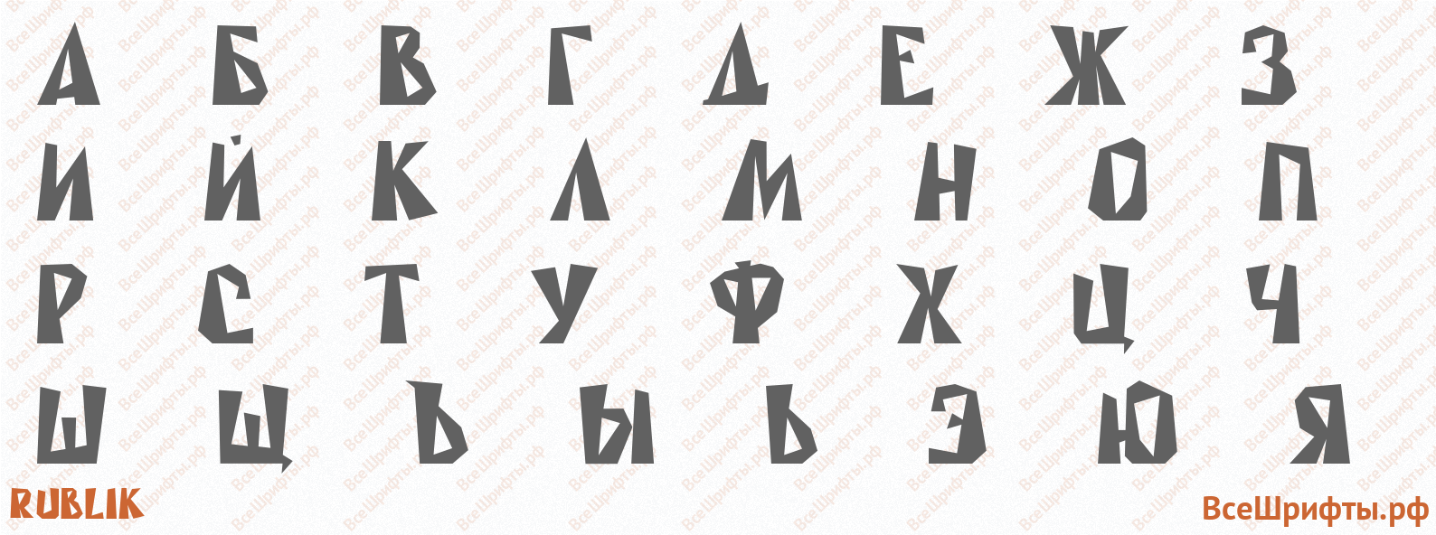 Шрифт Rublik с русскими буквами