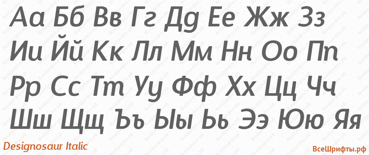 Шрифт Designosaur Italic с русскими буквами