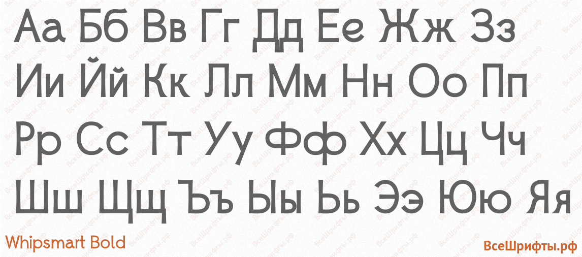 Шрифт Whipsmart Bold с русскими буквами