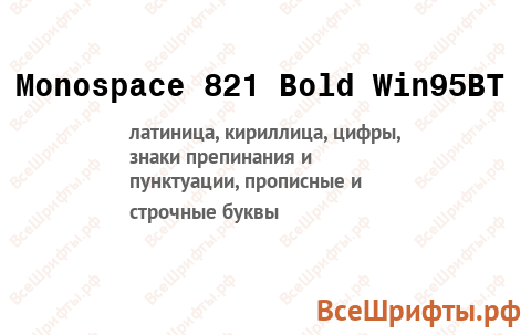 Шрифт Monospace 821 Bold Win95BT