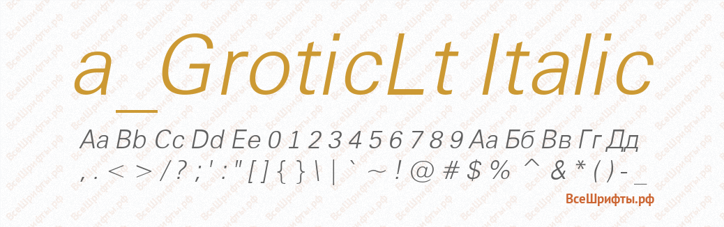 Шрифт a_GroticLt Italic