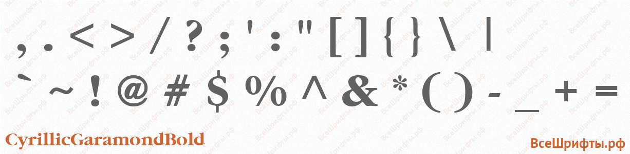 Шрифт CyrillicGaramondBold со знаками препинания и пунктуации