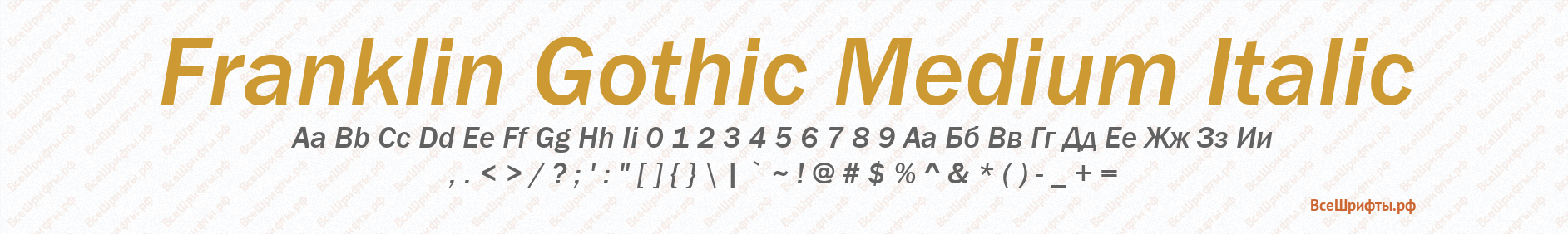 Шрифт Franklin Gothic Medium Italic