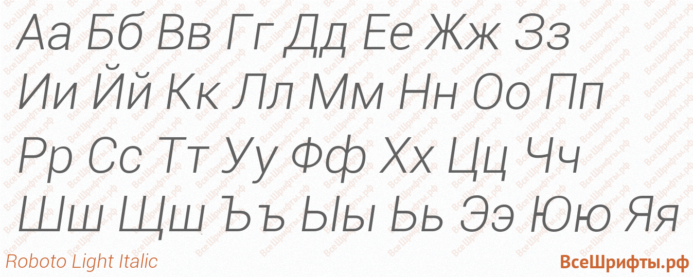 Шрифт Roboto Light Italic с русскими буквами