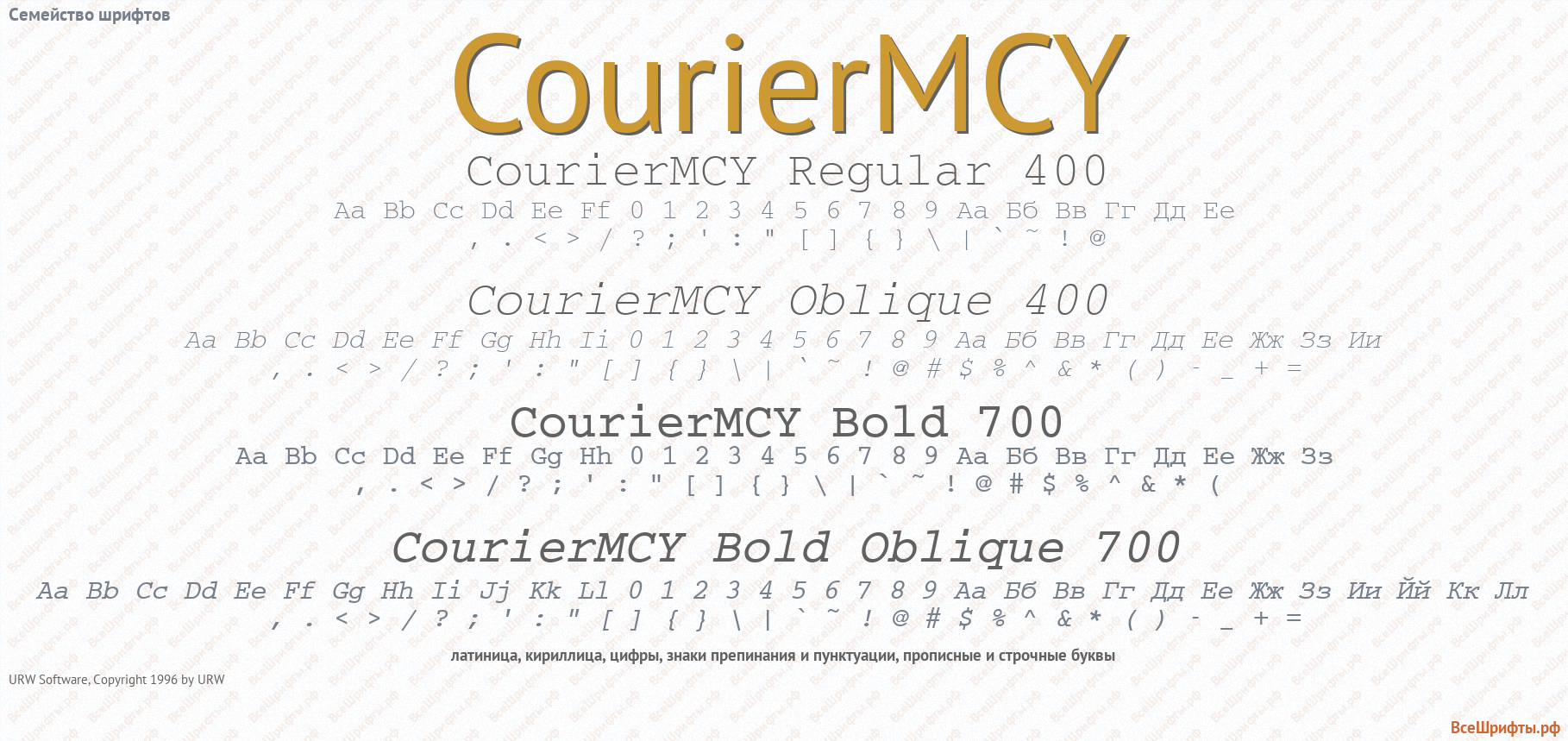 Семейство шрифтов CourierMCY