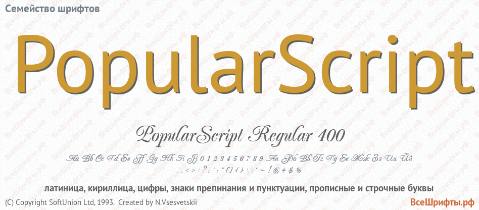 Семейство шрифтов PopularScript