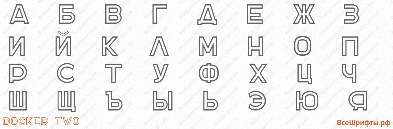 Шрифт DOCKER TWO с русскими буквами