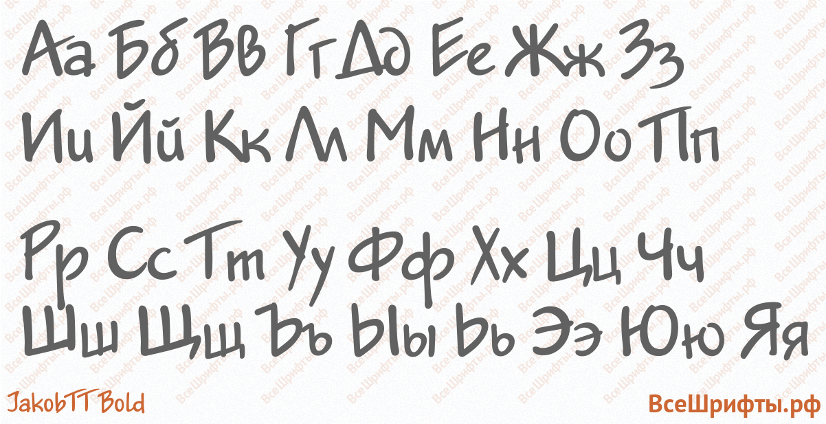 Шрифт JakobTT Bold с русскими буквами
