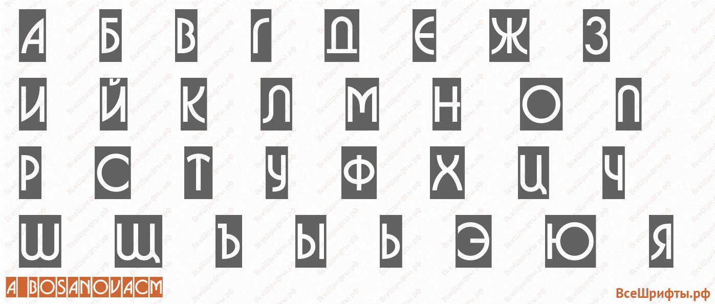 Шрифт a_BosaNovaCm с русскими буквами