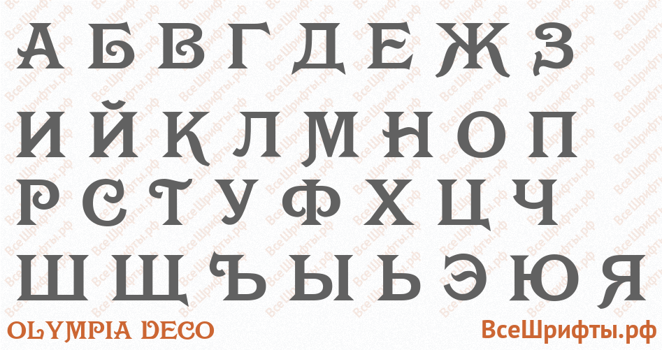 Шрифт Olympia Deco с русскими буквами