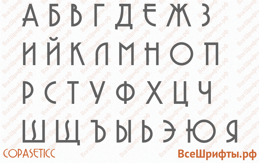 Шрифт CopaseticC с русскими буквами