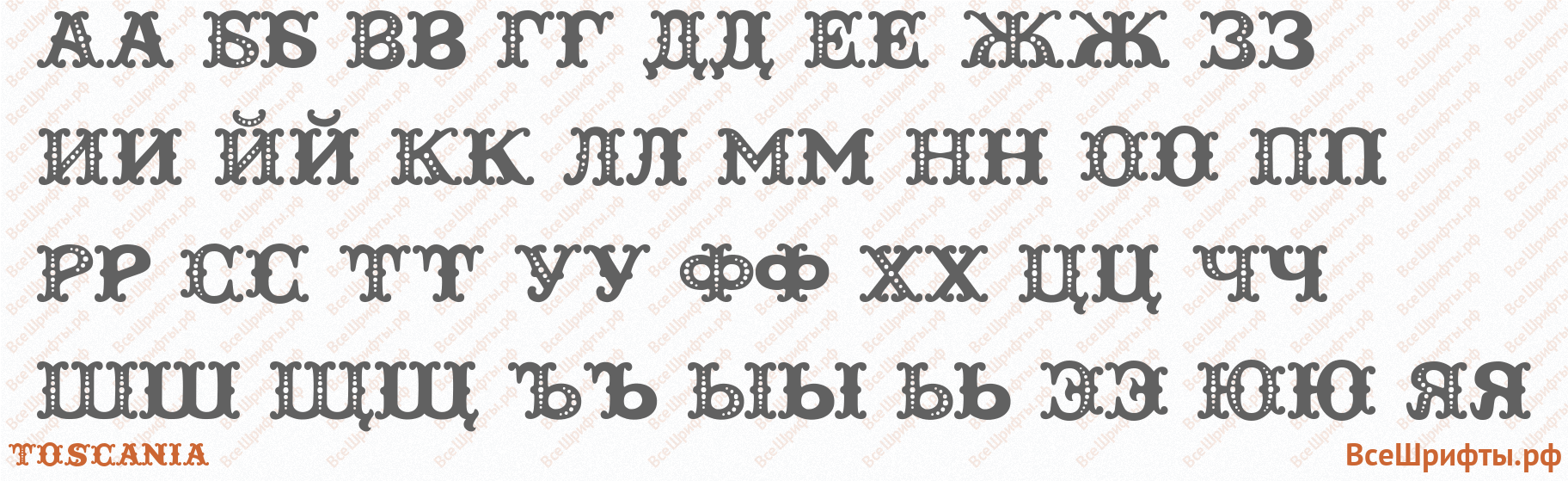 Шрифт Toscania с русскими буквами