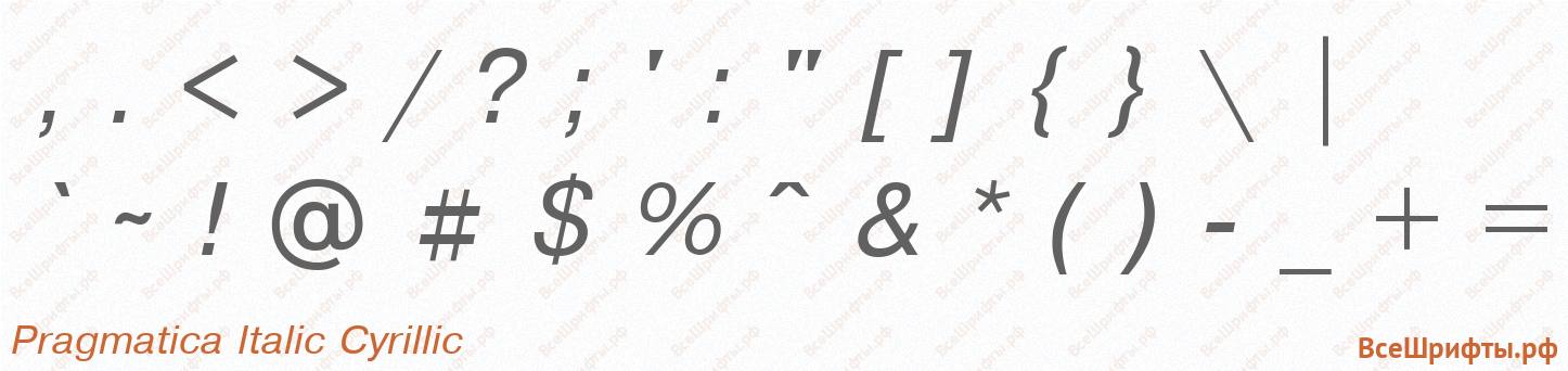 Шрифт Pragmatica Italic Cyrillic со знаками препинания и пунктуации
