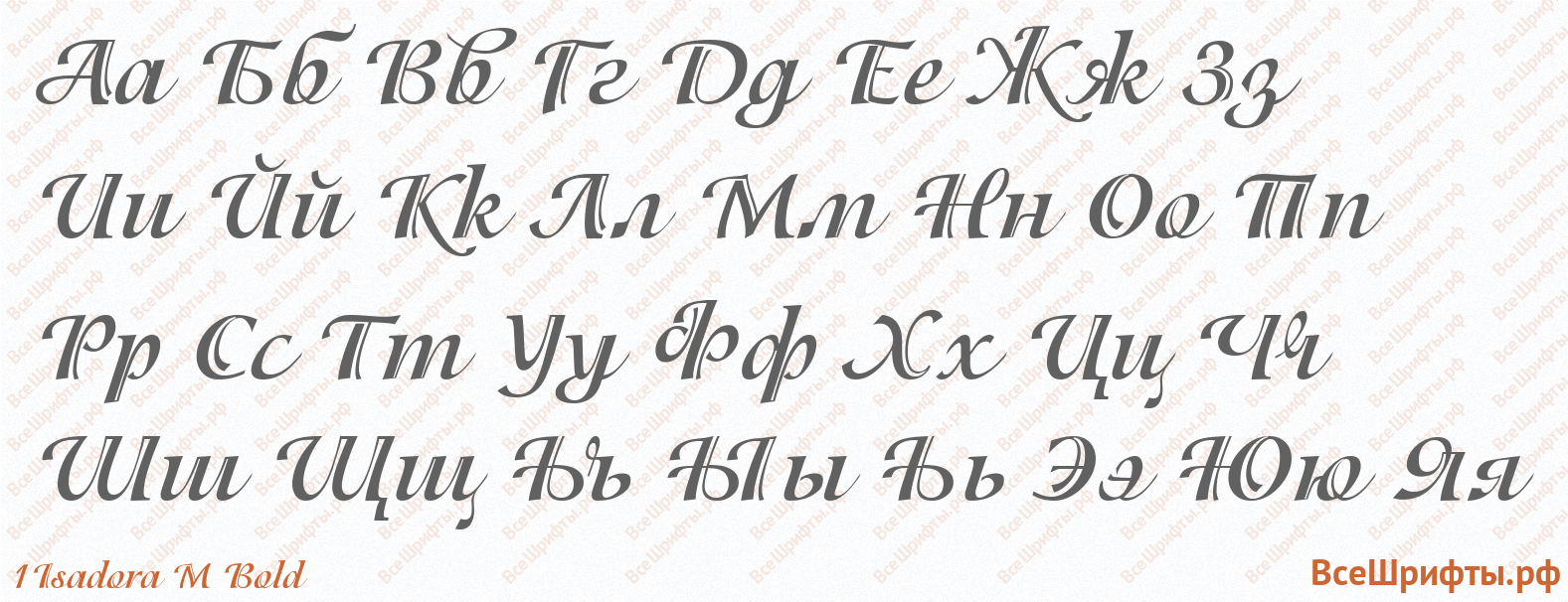 Шрифт 1Isadora M Bold с русскими буквами