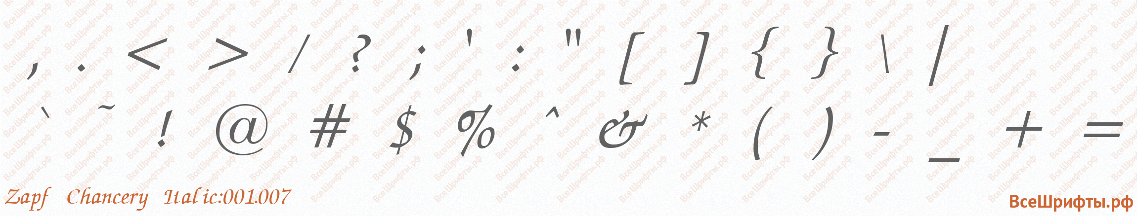 Шрифт Zapf Chancery Italic:001.007 со знаками препинания и пунктуации
