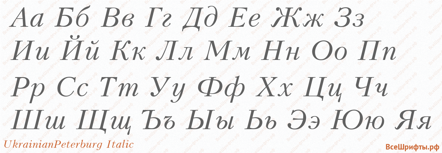 Шрифт UkrainianPeterburg Italic с русскими буквами