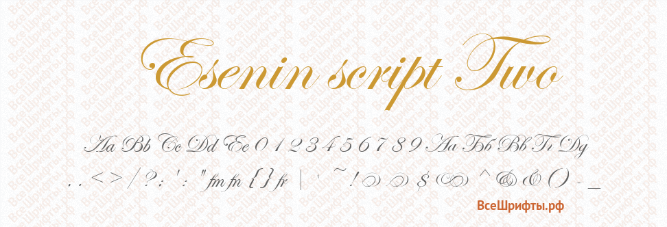Шрифт Esenin script Two