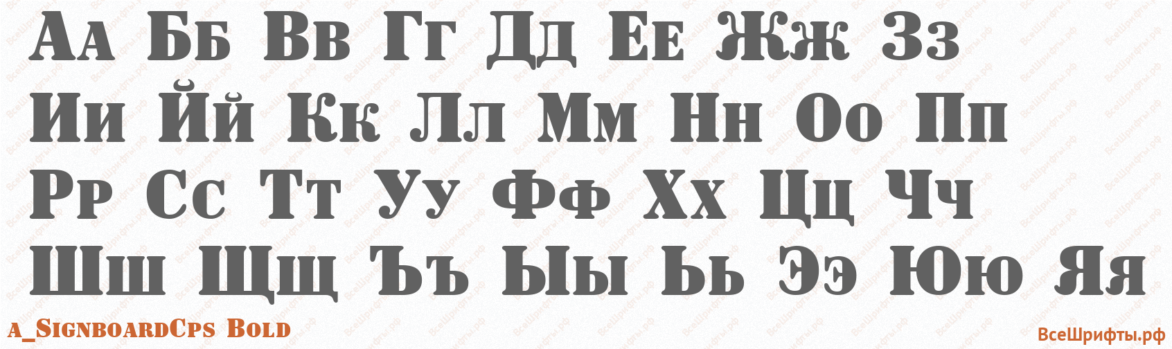 Шрифт a_SignboardCps Bold с русскими буквами