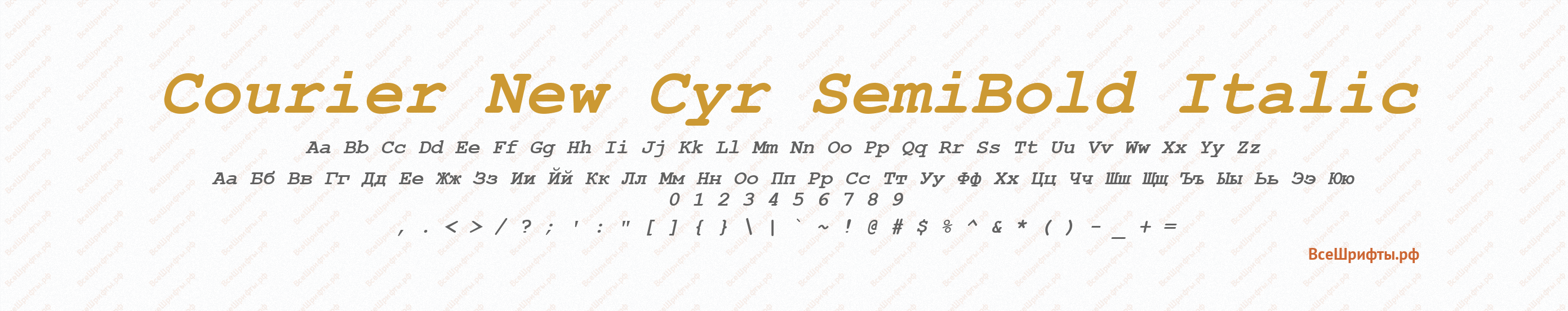 Шрифт Courier New Cyr SemiBold Italic