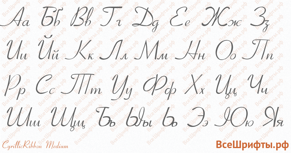 Шрифт CyrillicRibbon Medium с русскими буквами
