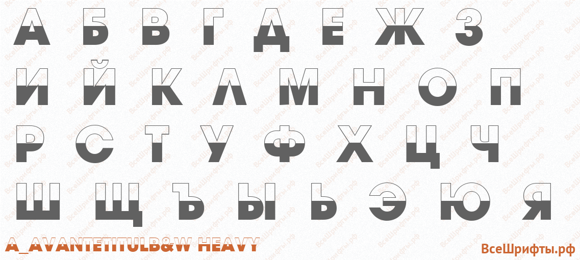 Шрифт a_AvanteTitulB&W Heavy с русскими буквами