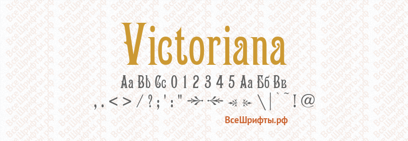 Шрифт Victoriana