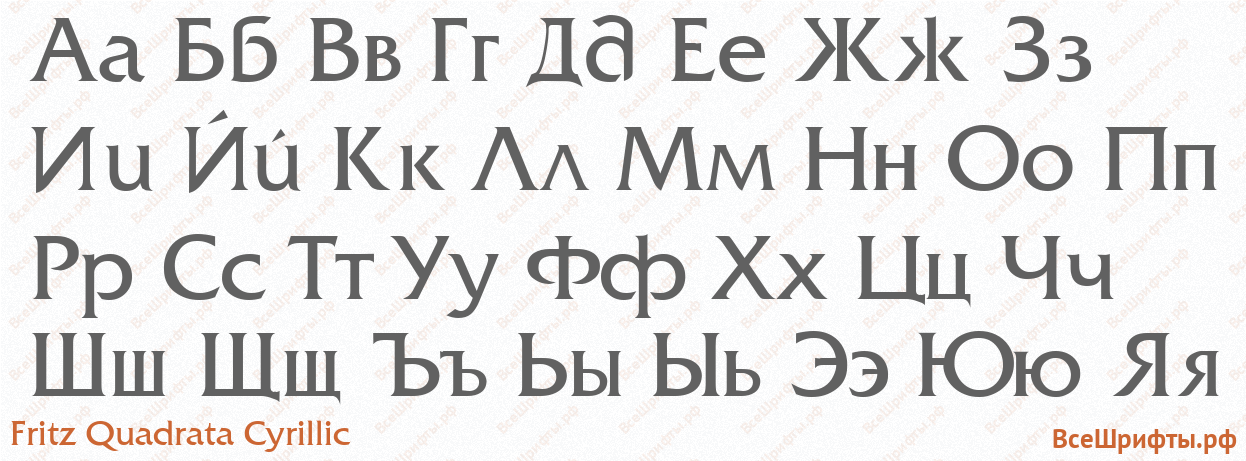 Шрифт Fritz Quadrata Cyrillic с русскими буквами