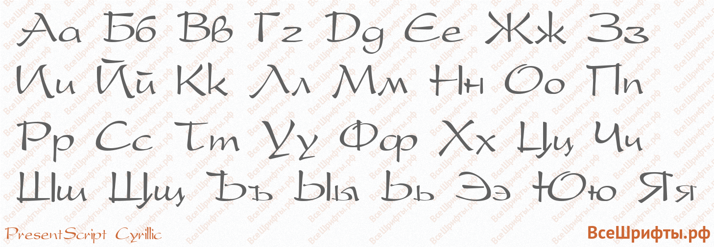 Шрифт PresentScript Cyrillic с русскими буквами