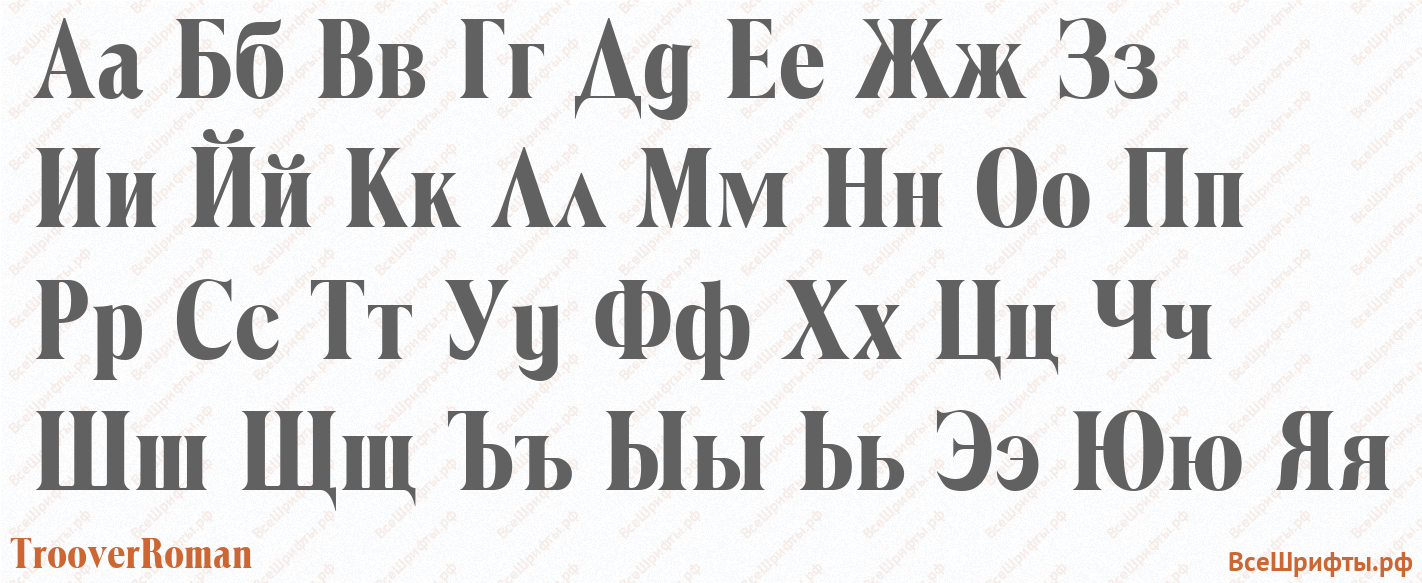 Шрифт TrooverRoman с русскими буквами
