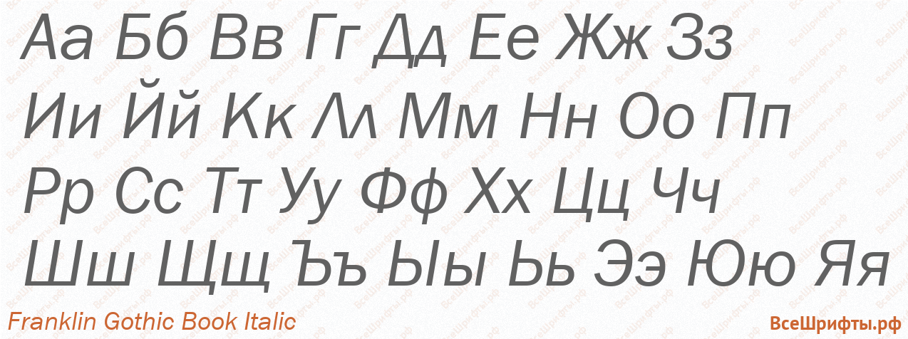 Шрифт Franklin Gothic Book Italic с русскими буквами