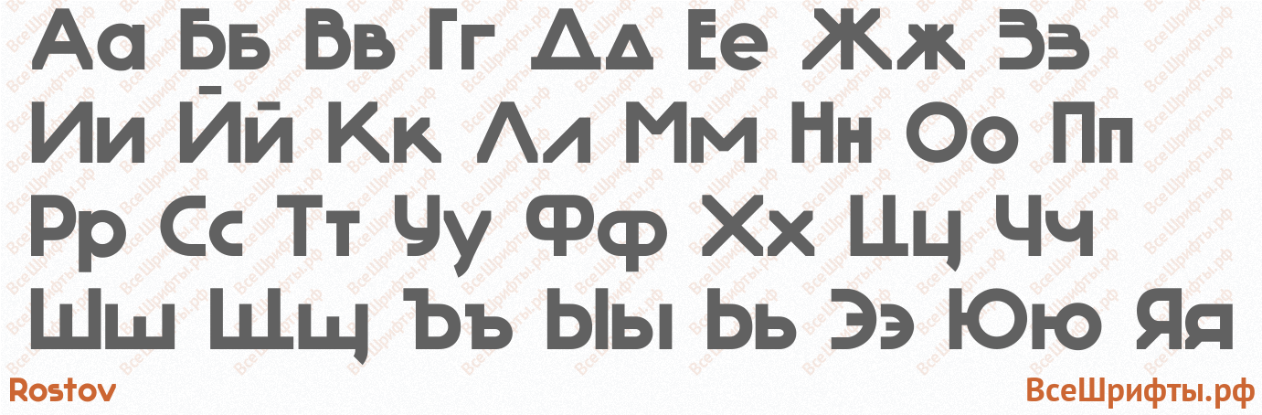 Шрифт Rostov с русскими буквами