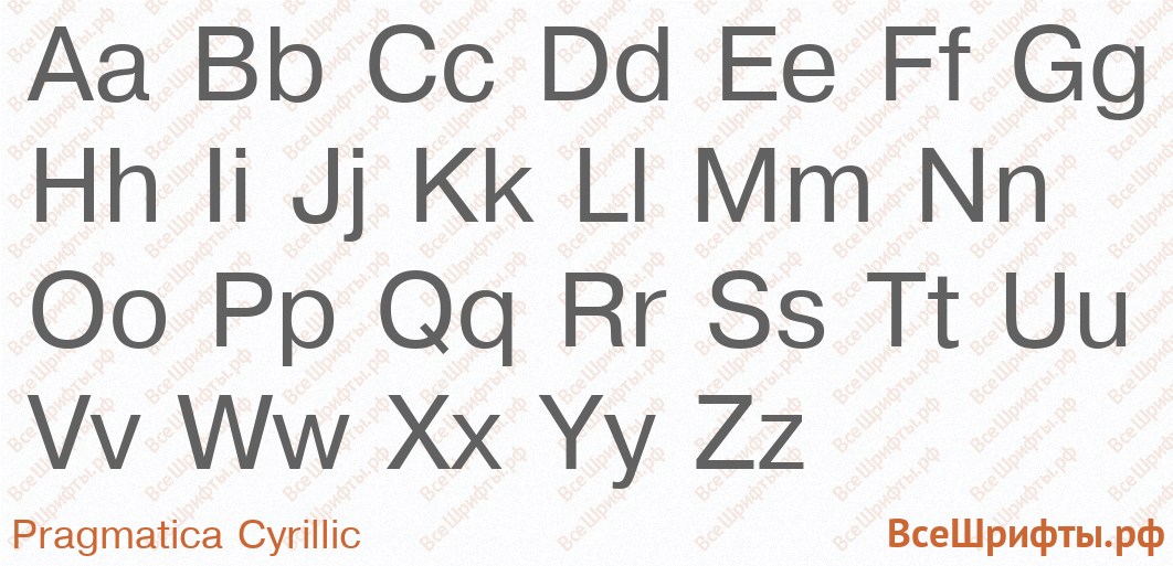 Шрифт Pragmatica Cyrillic с латинскими буквами