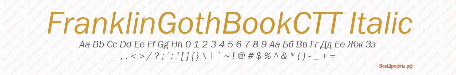 Шрифт FranklinGothBookCTT Italic