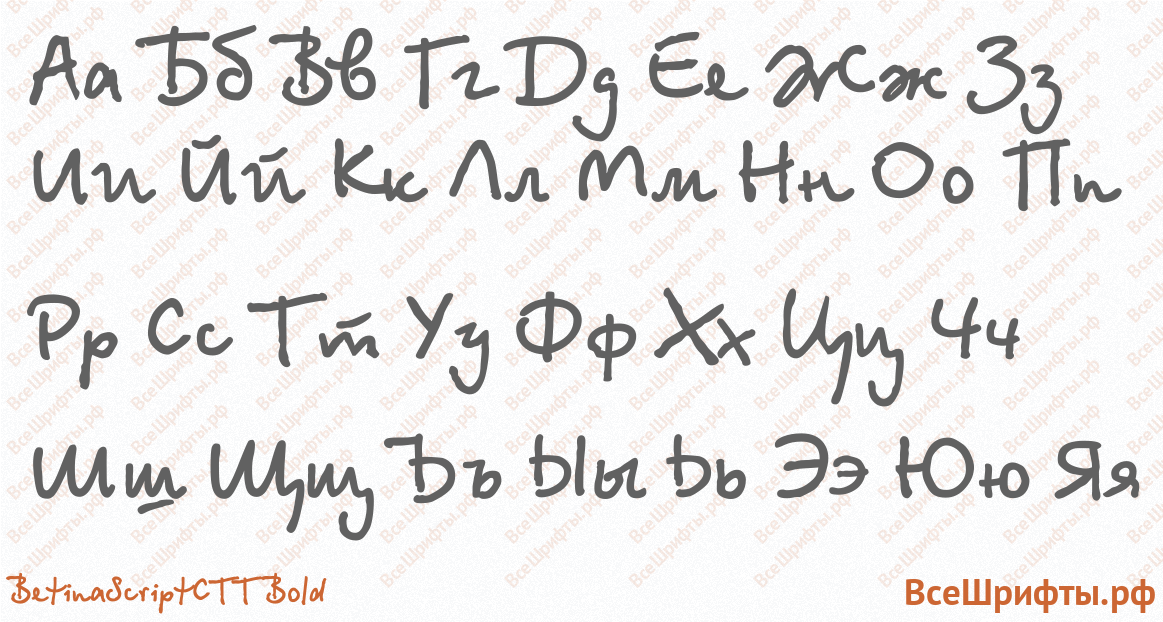 Шрифт BetinaScriptCTT Bold с русскими буквами