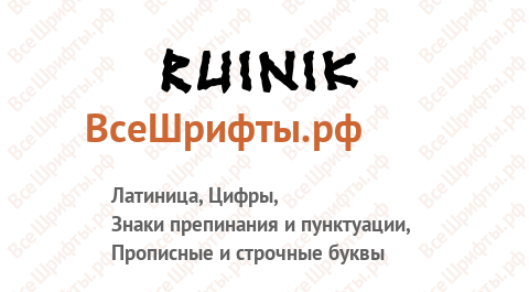 Шрифт Ruinik