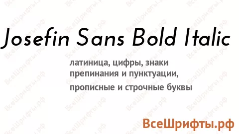 Шрифт Josefin Sans Bold Italic