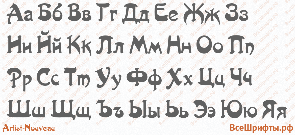 Шрифт Artist-Nouveau с русскими буквами