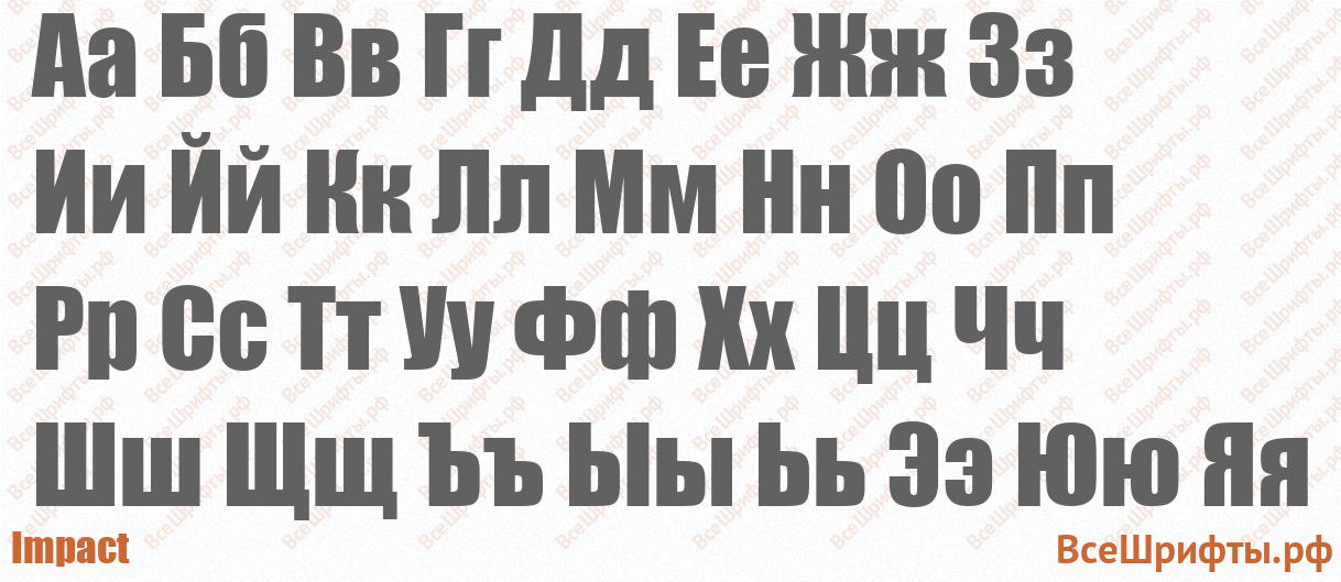 Шрифт Impact с русскими буквами
