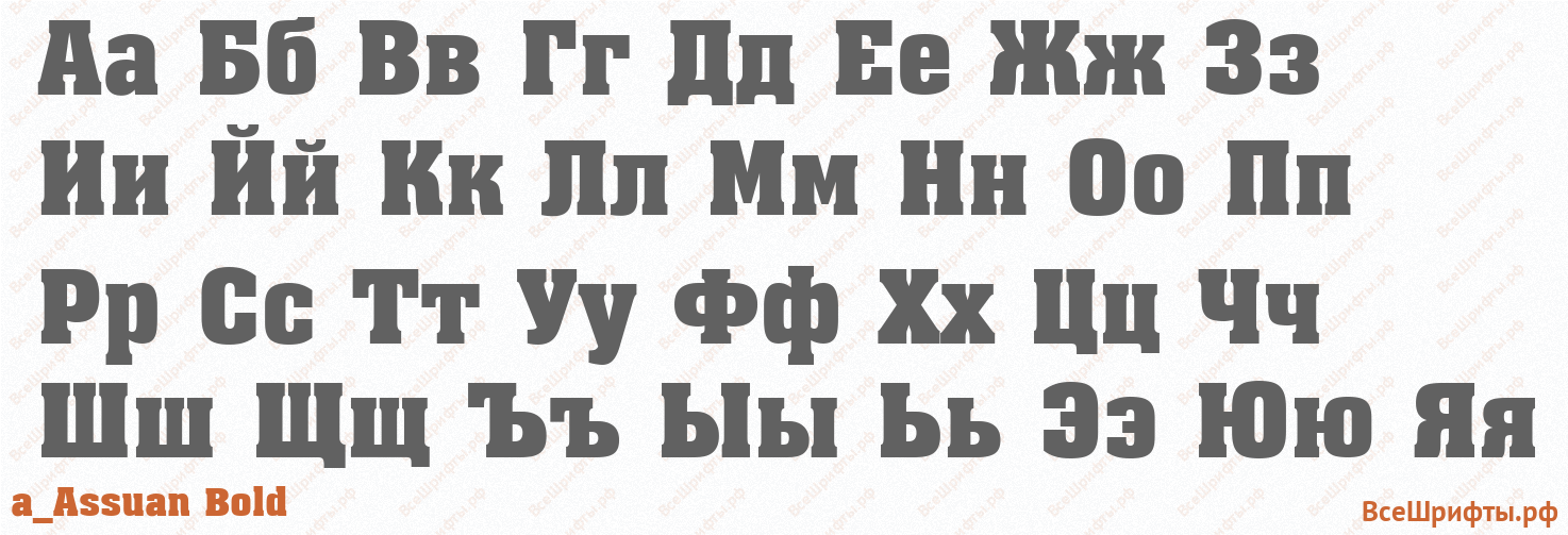 Шрифт a_Assuan Bold с русскими буквами