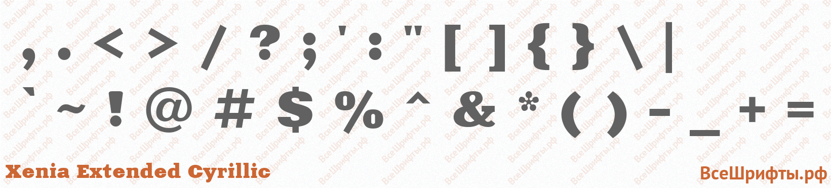 Шрифт Xenia Extended Cyrillic со знаками препинания и пунктуации